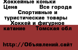 Хоккейные коньки Bauer › Цена ­ 1 500 - Все города Спортивные и туристические товары » Хоккей и фигурное катание   . Томская обл.